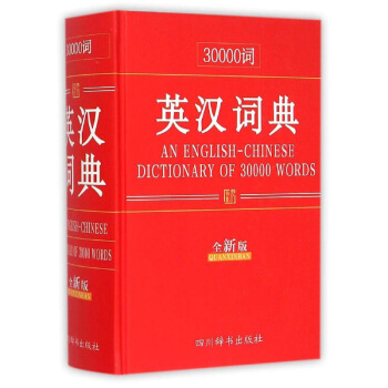 (ZZ)30000词英汉词典(全新版) 书籍 常备工具书 默认系列 pdf epub mobi 电子书 下载