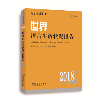 世界語言生活狀況報告（2018）商務印書館 pdf epub mobi 電子書 下載