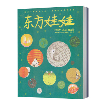 【现货】2018年6月上 东方娃娃(智力版)杂志 1本 3-7岁正版销售 pdf epub mobi 电子书 下载