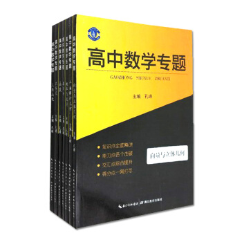 高中教辅 高中数学专题 向量与立体几何+平面解析几何+概率与统计+微积分+函数+不等式+三角函数 pdf epub mobi 电子书 下载