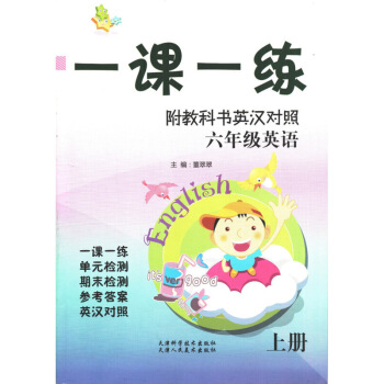 2017秋 新版 一课一练 六年英语上册 附教科书英汉对照 天津专版6年上 英语 默认系列 pdf epub mobi 电子书 下载