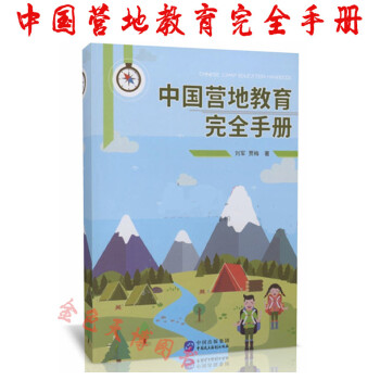 正版現貨 中國營地教育完全手冊 劉軍 賈梅 中國民主法製齣版社 9787516217900 pdf epub mobi 電子書 下載