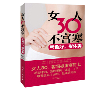 女人30不宫寒：气色好，形体美 pdf epub mobi 电子书 下载