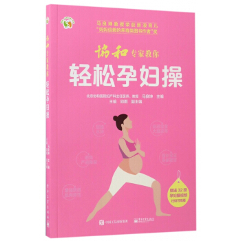 協和專傢教你輕鬆孕婦操/悅然親親小腳丫係列