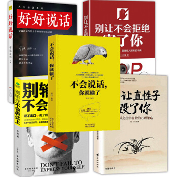 抖音推薦5冊】彆讓直性子毀瞭你+彆輸在不會錶達上+好好說話+彆讓不會拒絕害瞭你+不會說話你就輸瞭