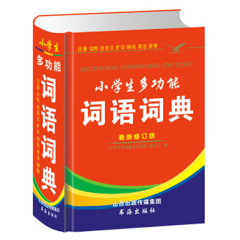 精装正版 小学生多功能词语词典 近反义词 小学生词典 字典 儿童教辅工具书 1—6年级小学新课标现代 pdf epub mobi 电子书 下载
