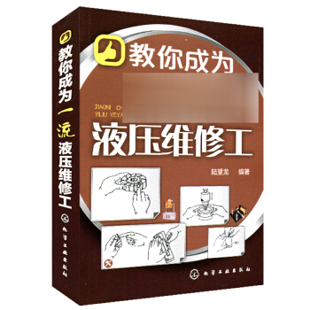 包郵 教你成為液壓維修工 液壓維修人員閱讀參考書 維修操作步驟知識大全 液壓維修及相關企業培訓用書