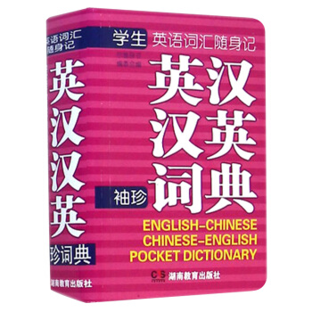 小巧轻盈便携式 软皮袖珍英汉汉英词典 英语词汇随身记 中英文版双解词典 初中小学英语单词教材书 小学 pdf epub mobi 电子书 下载