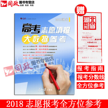 正版現貨！直發！新版2018湖北考生高考誌願填報大數據參考誌願寶典 報考指南 人民日報齣版社 紅色 pdf epub mobi 電子書 下載