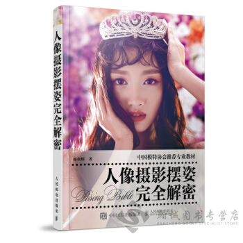 人像摄影摆姿完全解密 pdf epub mobi 电子书 下载