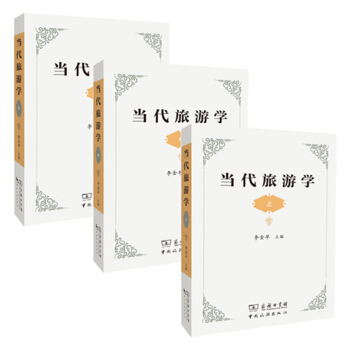 官方教材2018年当代旅游学 上中下 全三册 李金早主编 中国旅游出版社 pdf epub mobi 电子书 下载