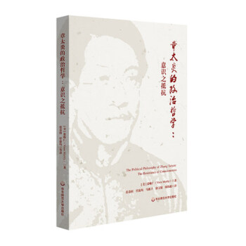 包邮 章太炎的政治哲学 意识之抵抗 汉学家慕唯仁章太炎研究力作 近现代思想史 华东师范 pdf epub mobi 电子书 下载