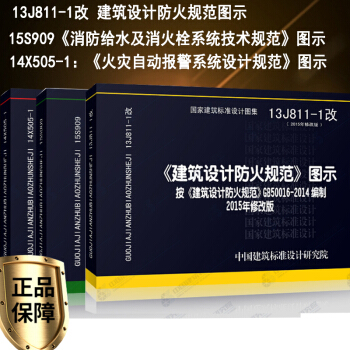 消防設計圖集 共3冊 建築設計防火規範圖示 13J811-1改 火災自動報警係統設計規範 圖示 消防 pdf epub mobi 電子書 下載