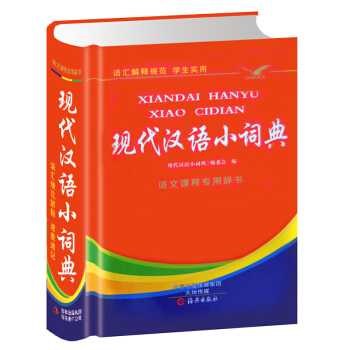 学生实用汉语词典新编现代汉语词典 新版正版高中生初中小学生语文字典工具书籍 中国现代汉语词典 第7版 pdf epub mobi 电子书 下载