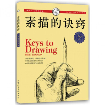 素描的诀窍(15th畅销版)/西方经典美术技法译丛 pdf epub mobi 电子书 下载