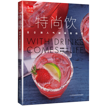 包邮 特尚饮 80款人气咖啡馆特饮 林健良 家庭饮品制作方法 新手学榨果汁书 饮料自制配方教程书自制 pdf epub mobi 电子书 下载