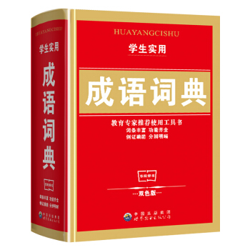 正版 小學生成語詞典 新雙色版 新華字典新課標專用辭典大全 學生工具書字典學習教輔實用多功能書籍適閤