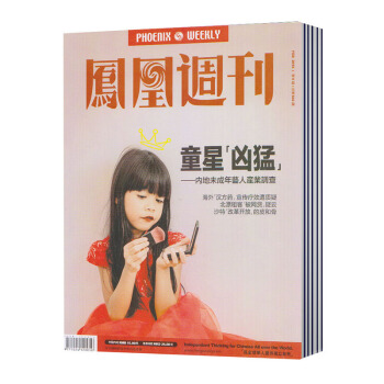 【现货】 凤凰周刊杂志 2018年 第5期 总第642期 童星·凶猛--内地未成年艺人产业调查 pdf epub mobi 电子书 下载