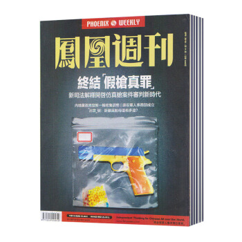 【現貨】 鳳凰周刊雜誌 2018年 第11期 總第648期 終結·假槍真罪