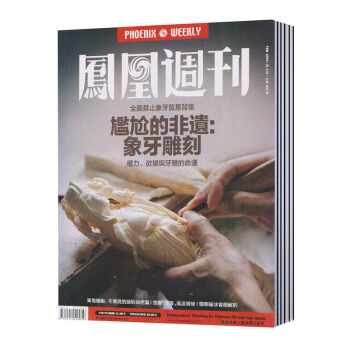 【现货】 凤凰周刊杂志 2018年 第4期 总第641期 全面禁止象牙贸易背后/尴尬的非遗:象牙雕刻