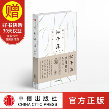 鬆子落：京都九年 蘇枕書 中信齣版社 pdf epub mobi 電子書 下載