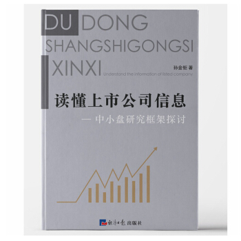 讀懂上市公司信息 /孫金钜 著中小盤研究框架探討金融學思維解讀上市公司信息 中國經濟學 pdf epub mobi 電子書 下載