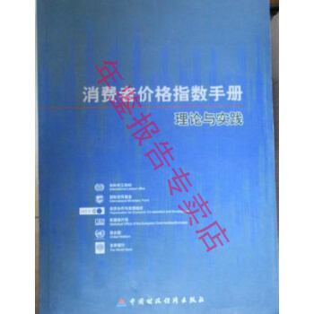 正版現貨-消費者價格指數手冊理論與實踐 pdf epub mobi 電子書 下載