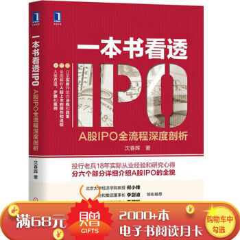 一本书看透IPO：A股IPO全流程深度剖析 沈春晖|8017610 pdf epub mobi 电子书 下载