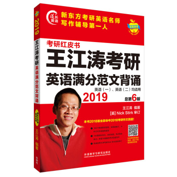 正版 2019王江涛考研英语满分范文背诵 考研英语 考试 学历考试 考研英语 考研书籍 苹果英语考研 pdf epub mobi 电子书 下载
