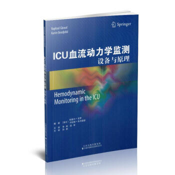 ICU血流动力学监测 设备与原理 李刚主译 9787543337411 2018年06 pdf epub mobi 电子书 下载