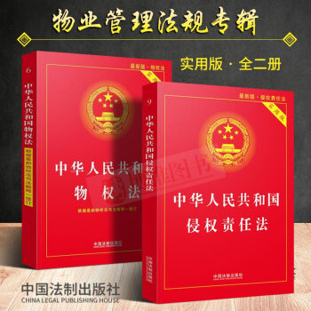21省包郵 新版中華人民共和國物權法+侵權責任法（實用版)套裝2冊物業管理法條法律法規 法律書籍 pdf epub mobi 電子書 下載