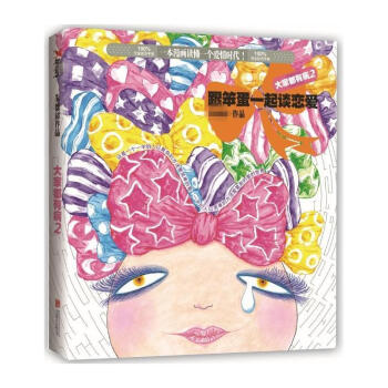 大家都有病2:跟笨蛋一起谈恋爱(2) pdf epub mobi 电子书 下载