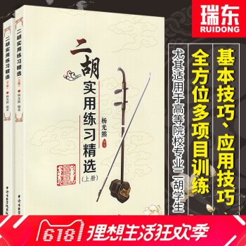 【瑞東正版】二鬍實用練習精選(上下)楊光雄二鬍獨奏麯精選二鬍麯譜大全二鬍獨奏麯譜大全二鬍流行歌麯麯譜 pdf epub mobi 電子書 下載