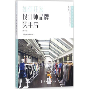 如何開傢設計師品牌買手店(第2版) pdf epub mobi 電子書 下載