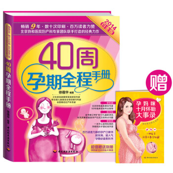 正版现货 40周孕期全程手册升白金版怀孕40周胎教 备孕 孕前书怀孕书孕妇胎教书籍怀孕营 图片色 pdf epub mobi 电子书 下载