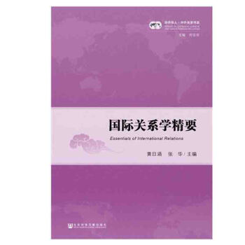 正版 國際關係學精要 內容涉及曆史,理論,方法 關係史, 關係理論,政治學, 政治學概論