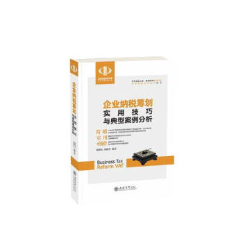 企業納稅籌劃實用技巧與典型案例分析 pdf epub mobi 電子書 下載
