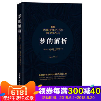 梦的解析 西格蒙德 弗洛伊德 逻辑思维分析读物 心理学著作 生活犯罪心理学 读心术 精神分析 研究心 pdf epub mobi 电子书 下载