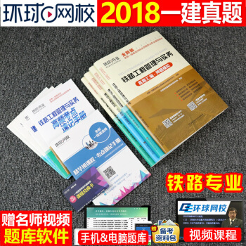 一級建造師2018教材配套曆年真題押題模擬試捲4本套 鐵路工程管理與實務2018年一建考試用書習題集 pdf epub mobi 電子書 下載