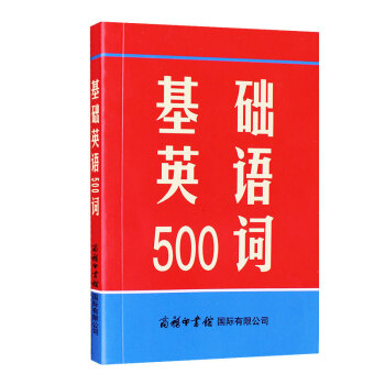 基础英语500词 赠品 pdf epub mobi 电子书 下载