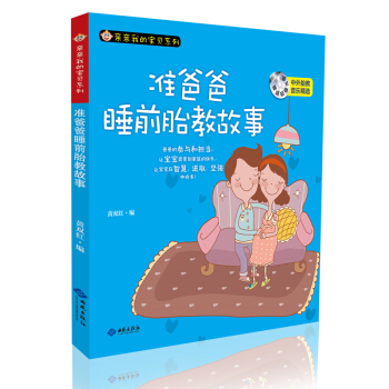 正版畅销 我的宝贝系列 准爸爸睡前故事胎教 孕期孕妇孕产育婴 怀孕妈妈早教图书睡前胎教故事(凤凰汉竹