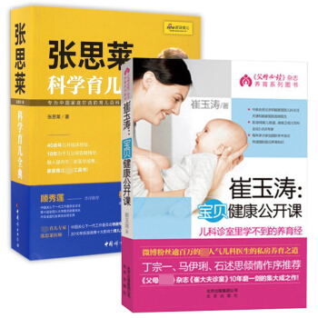 張思萊科學育兒全典&崔玉濤寶貝健康公開課 共2冊 pdf epub mobi 電子書 下載