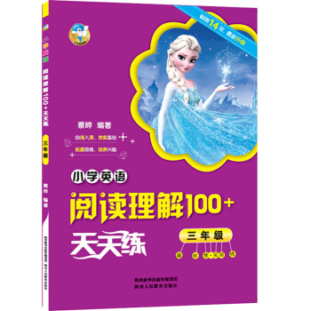 小學英語閱讀理解100+天天練 三年級 趣味性+實用性 由淺入深夯實基礎拓展思維培養興趣 3年級小學