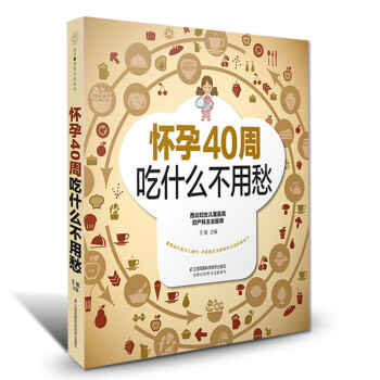 怀孕40周吃什么不用愁 怀孕书籍孕妇书籍大全孕期孕妇食谱畅销书孕妇食谱营养书孕期书籍大全孕妇食谱营养 pdf epub mobi 电子书 下载