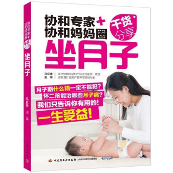 正版 坐月子 协和专家+协和妈妈圈干货分享顺产剖宫产分别调养方案 孕妇怀孕书 月子食谱书 新妈妈产后 pdf epub mobi 电子书 下载