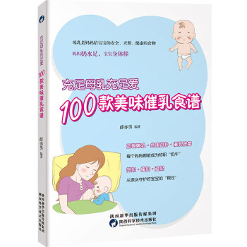 充足母乳充足爱，100款美味催乳食谱 孕妇产后护理书 母乳喂养哺乳育儿书 产后食谱关于催乳的书下奶催 pdf epub mobi 电子书 下载