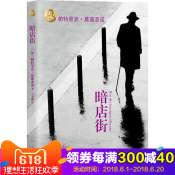 暗店街（平裝）帕特裏剋·莫迪亞諾著 捕捉到二戰被占領期間普通人的生活 外國當代文學作品現當代小說 pdf epub mobi 電子書 下載