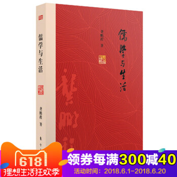 儒學與生活 龔鵬程著 通過對傳統儒學的挖掘與分析展現瞭儒學與人們生活之間的關係 哲學宗教 哲學書籍 pdf epub mobi 電子書 下載
