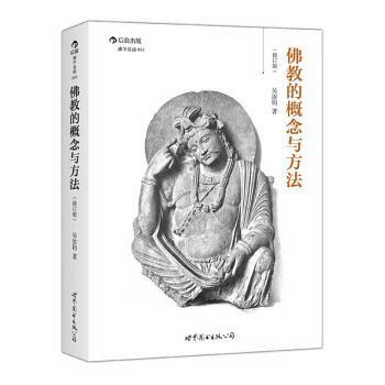 佛教的概念与方法(修订版) pdf epub mobi 电子书 下载