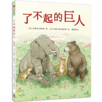了不起的巨人(精) pdf epub mobi 电子书 下载